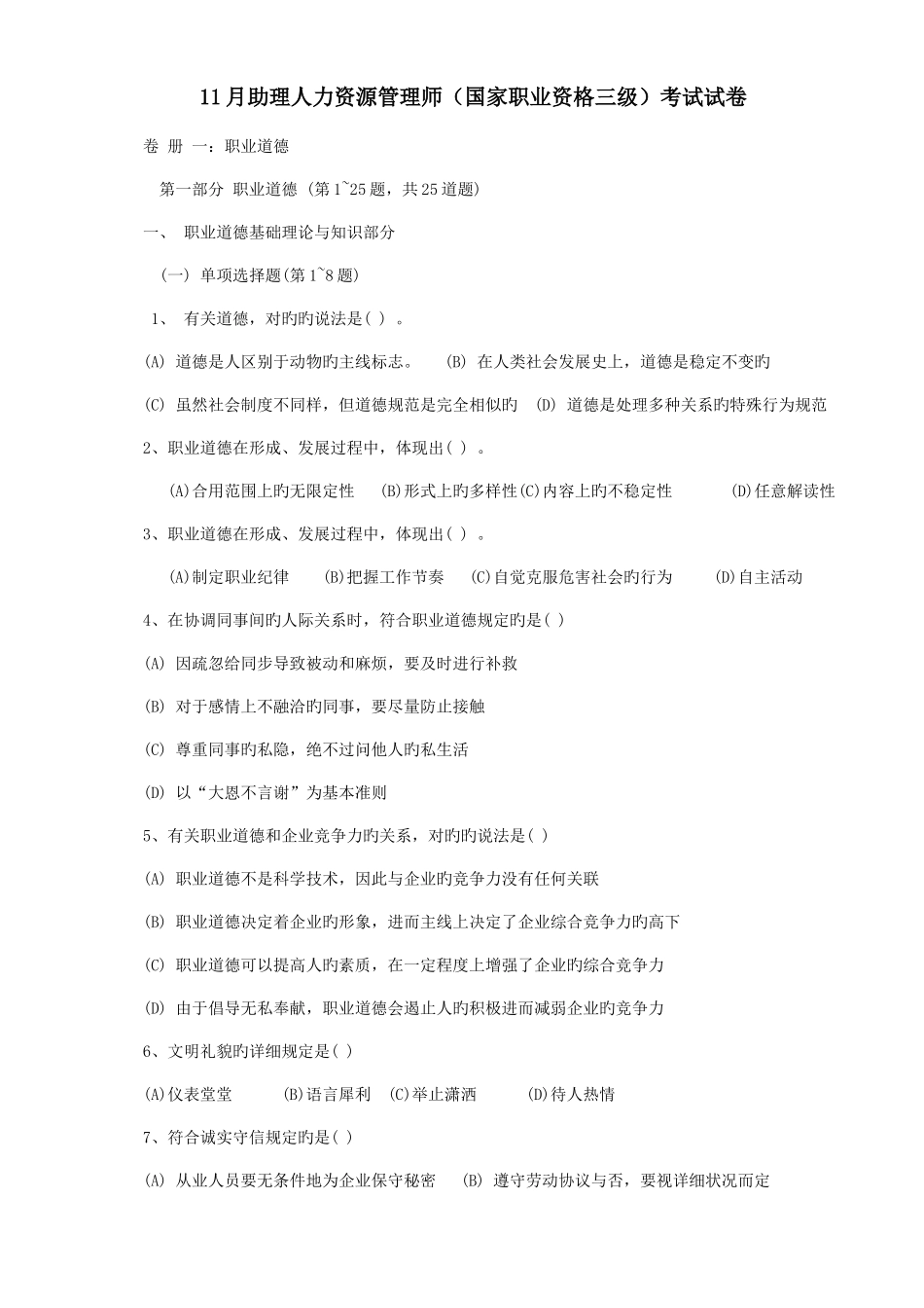 2025年人力资源管理师三级考试真题_第1页