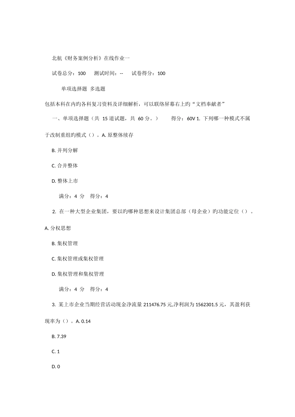 2025年北航财务案例分析在线作业_第1页