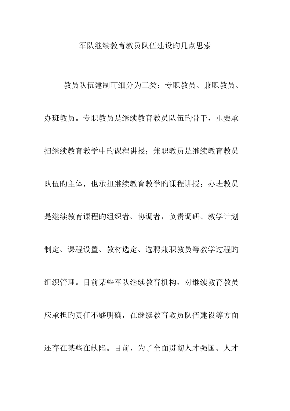 2025年军队继续教育教员队伍建设的几点思考_第1页