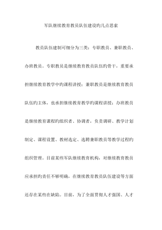 2025年军队继续教育教员队伍建设的几点思考