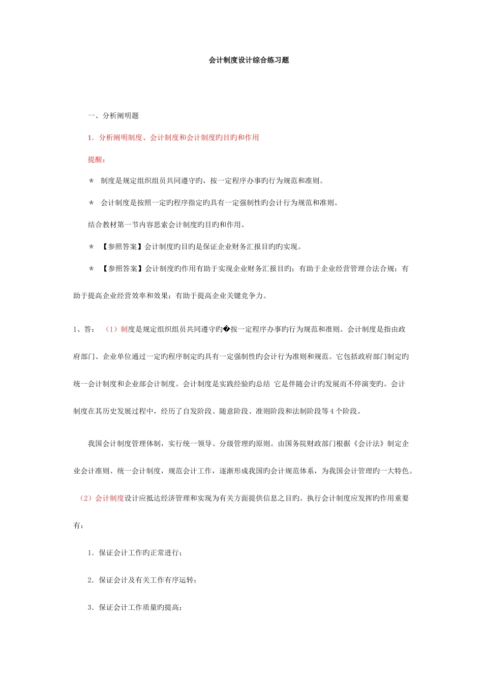 2025年中央电大会计制度设计小蓝本综合练习题及答案新版_第1页