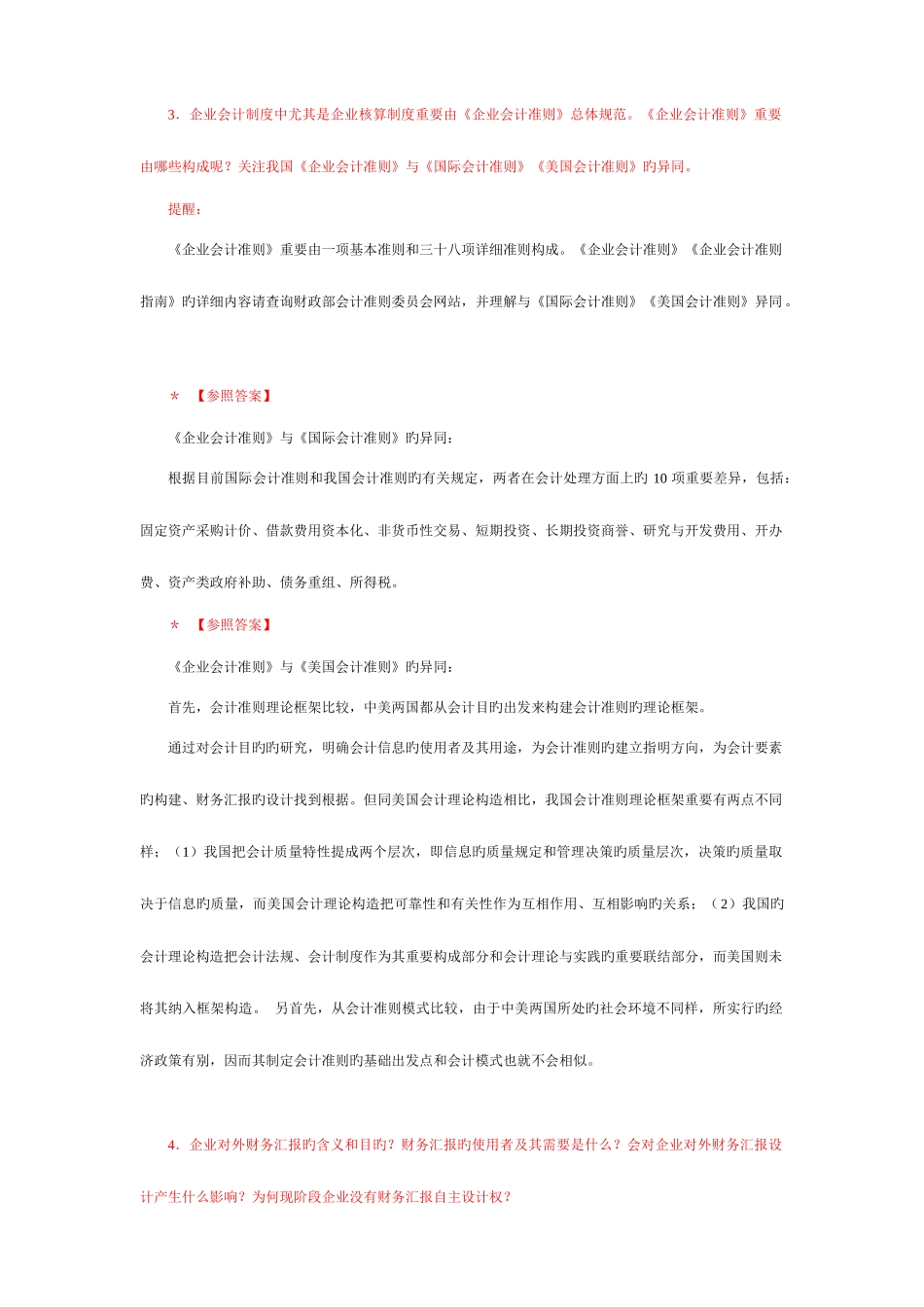 2025年中央电大会计制度设计小蓝本综合练习题及答案新版_第3页