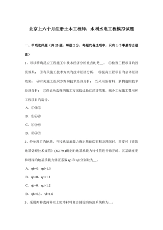 2025年北京上半年注册土木工程师水利水电工程模拟试题