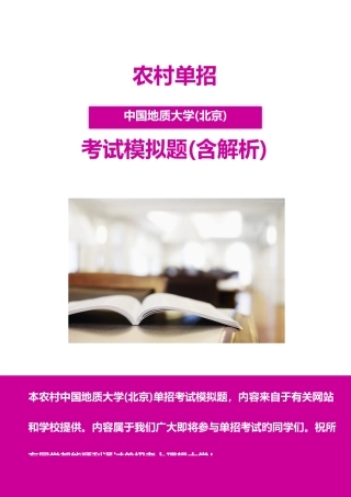 2025年农村中国地质大学北京单招模拟题含解析