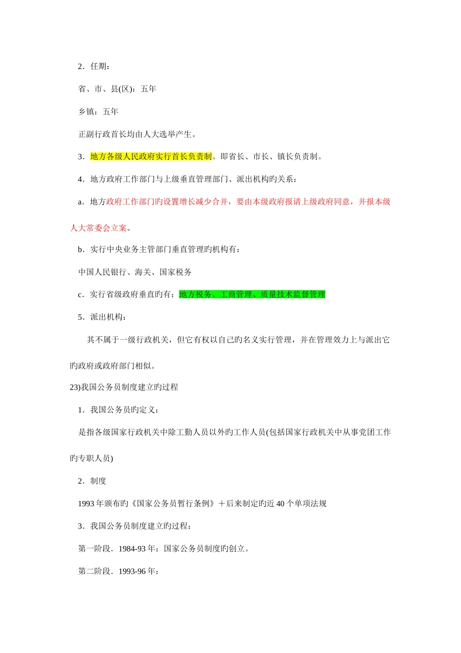 2025年公务员考试公共基础知识之行政管理知识点记忆大全已读一遍_第2页