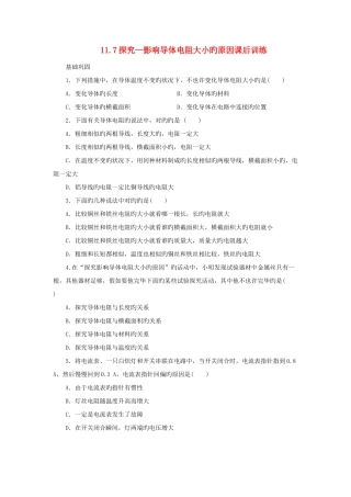 2025年九年级物理全册11.7探究影响导体电阻大小的因素课后训练新版北师大版