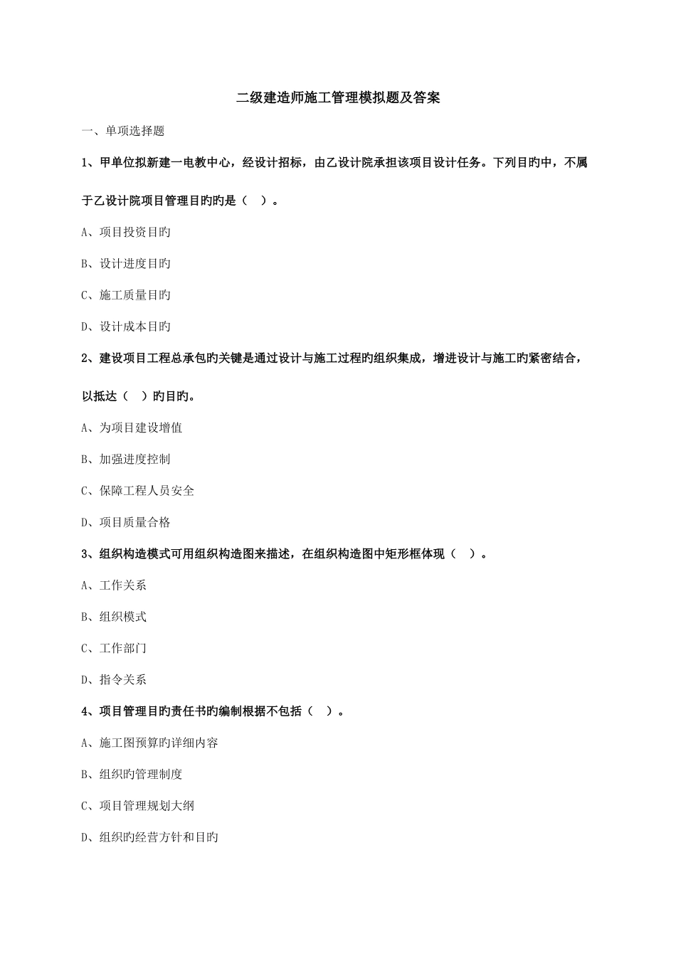 2025年二级建造师施工管理模拟题及答案_第1页