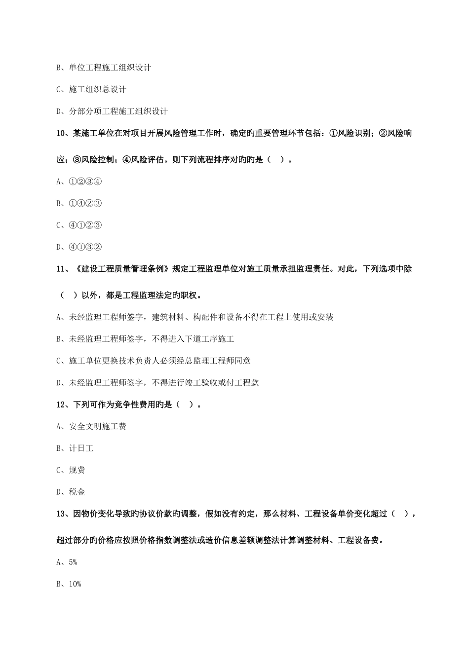 2025年二级建造师施工管理模拟题及答案_第3页