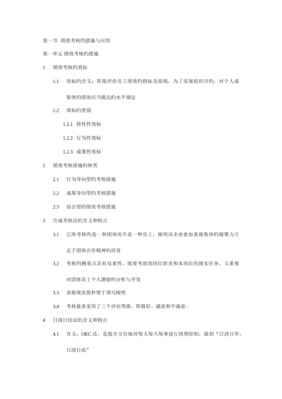 2025年人力资源管理师二级绩效考核_第1页