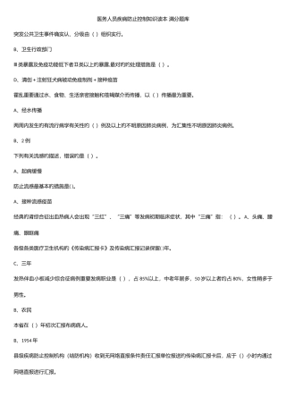 2025年医务人员疾病预防控制知识读本满分题库