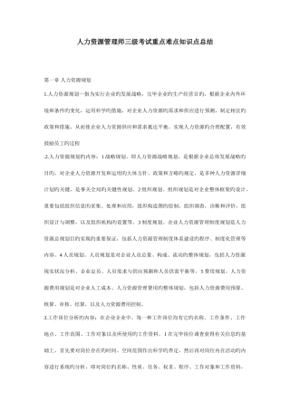 2025年人力资源管理师三级考试重点难点知识点总结