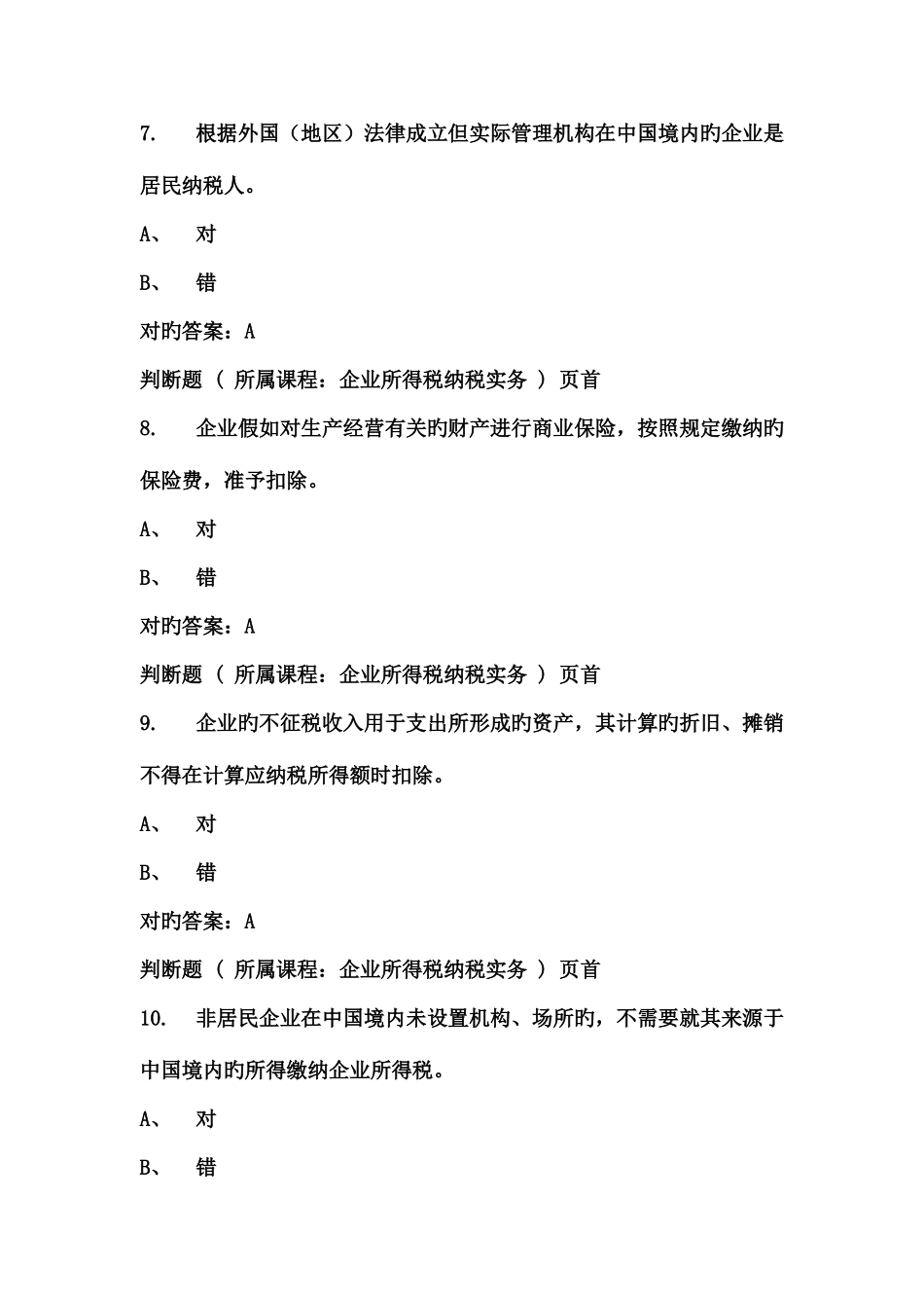 2025年会计人员继续教育考试答案_第3页