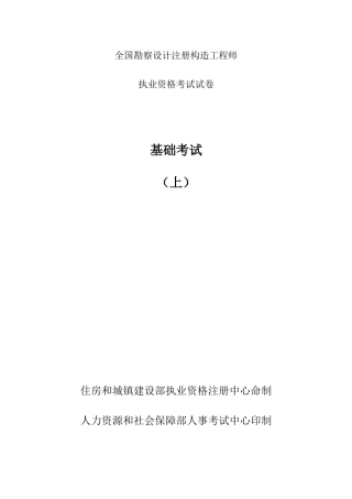 2025年勘察设计注册结构工程师基础考试真题