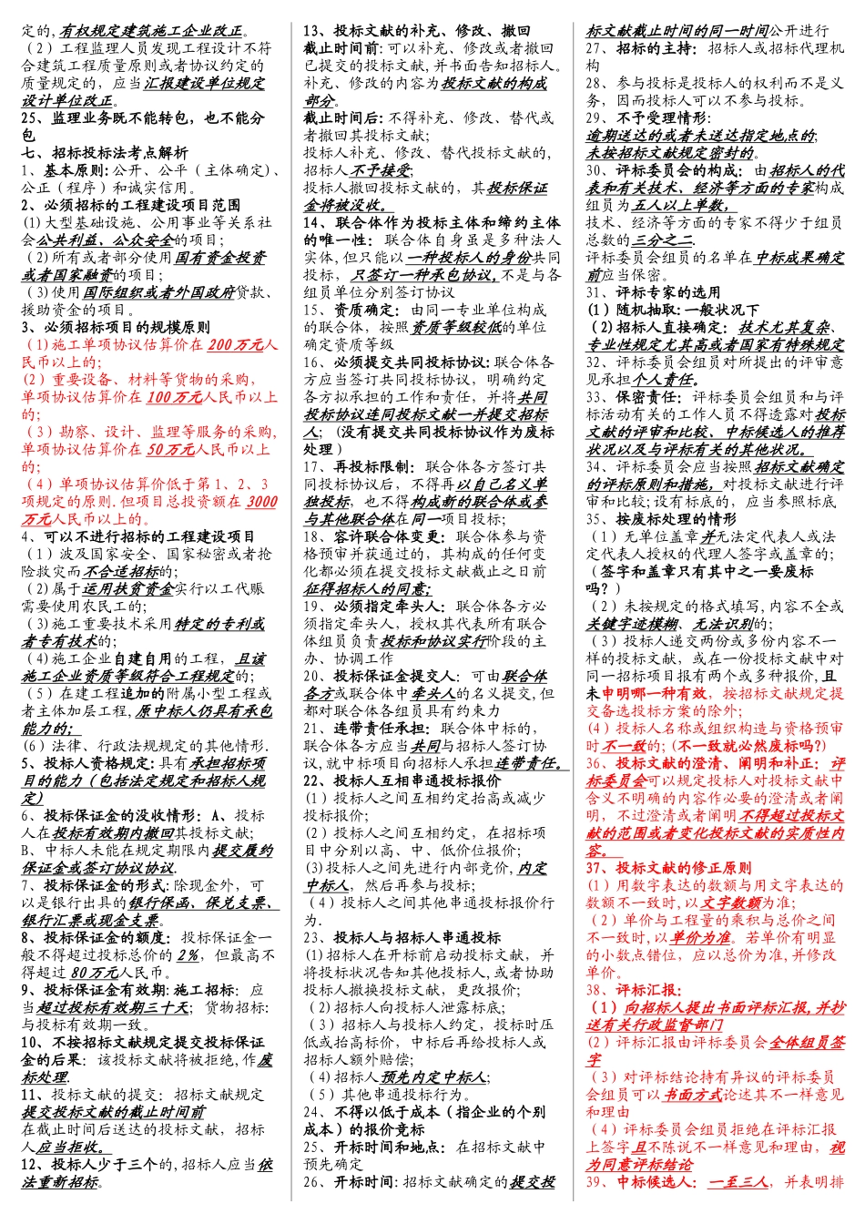 2025年二级建造师法规考点精华_第3页