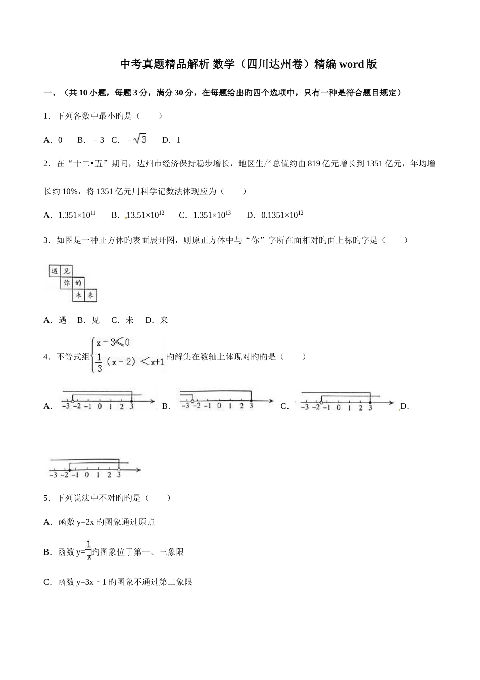 2025年中考真题解析数学四川达州卷原卷版_第1页