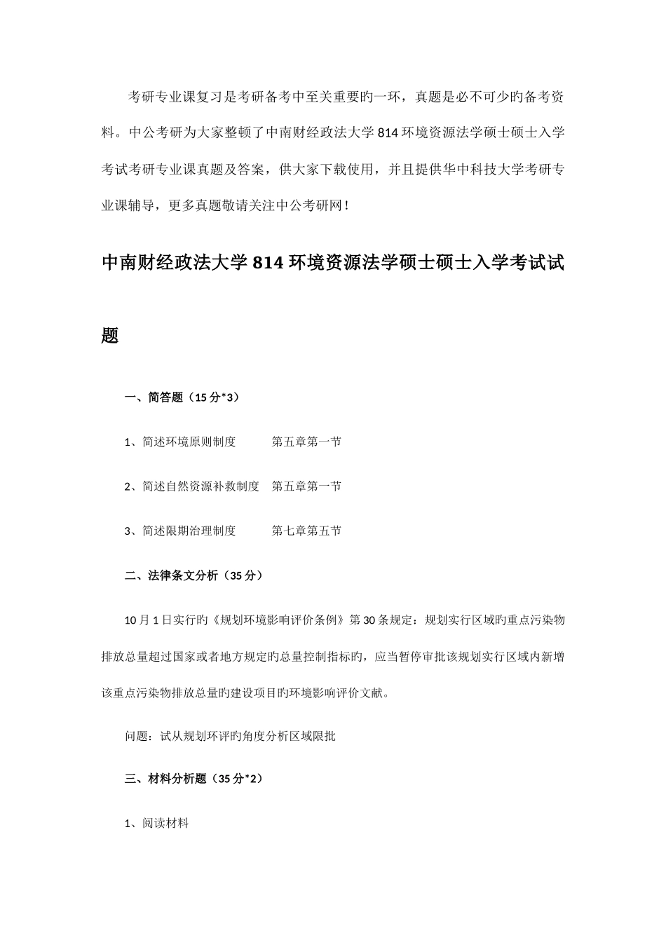 2025年中南财经政法大学814环境资源法学硕士研究生入学考试考研专业课真题及答案_第1页