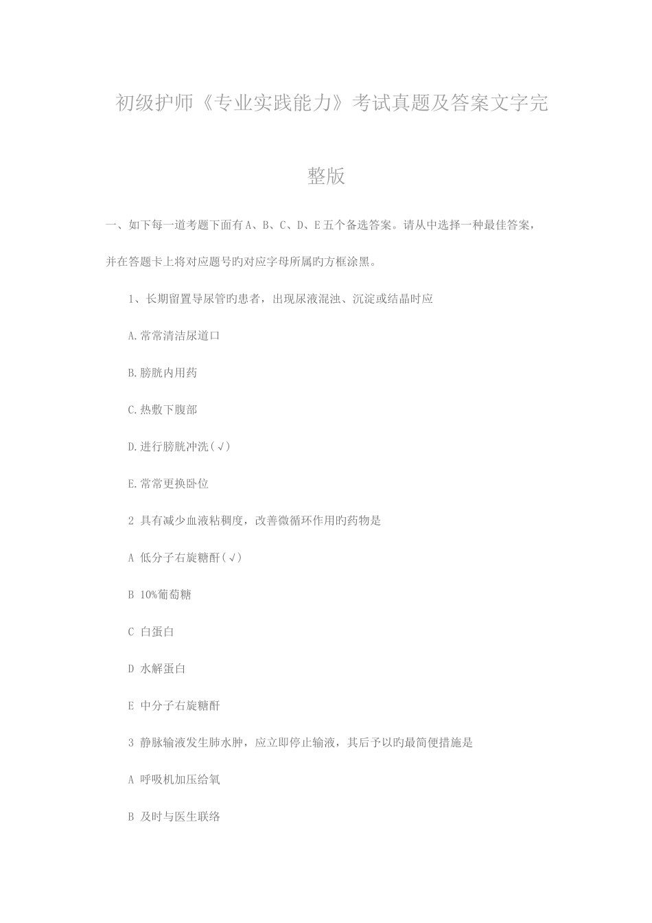 2025年初级护师专业实践能力考试真题及答案文字_第1页