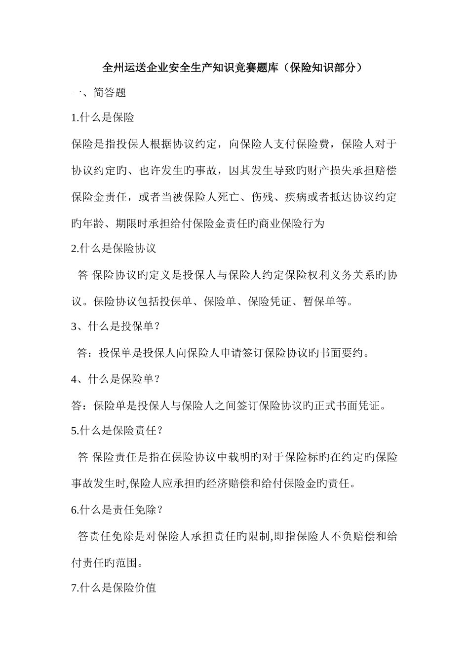 2025年全州运输企业安全生产知识竞赛题库保险知识部分_第1页