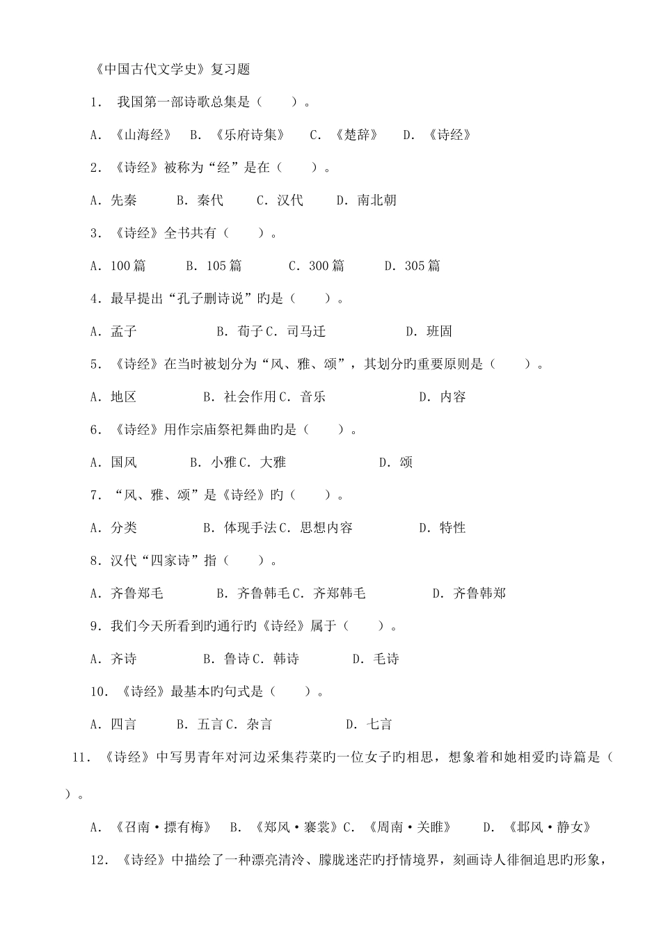 2025年专升本中国古代文学史复习题282道选择题含答案_第1页
