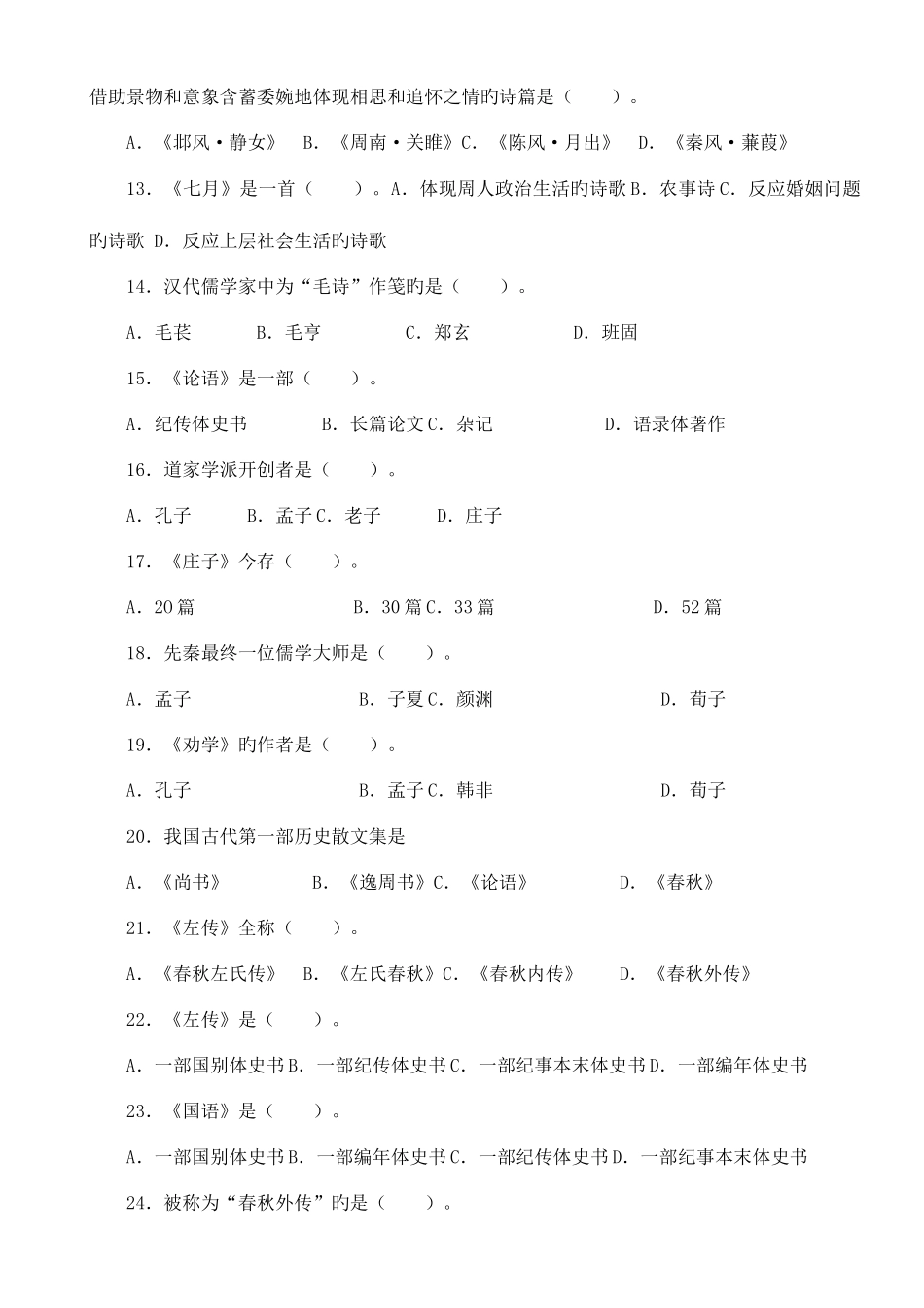 2025年专升本中国古代文学史复习题282道选择题含答案_第2页