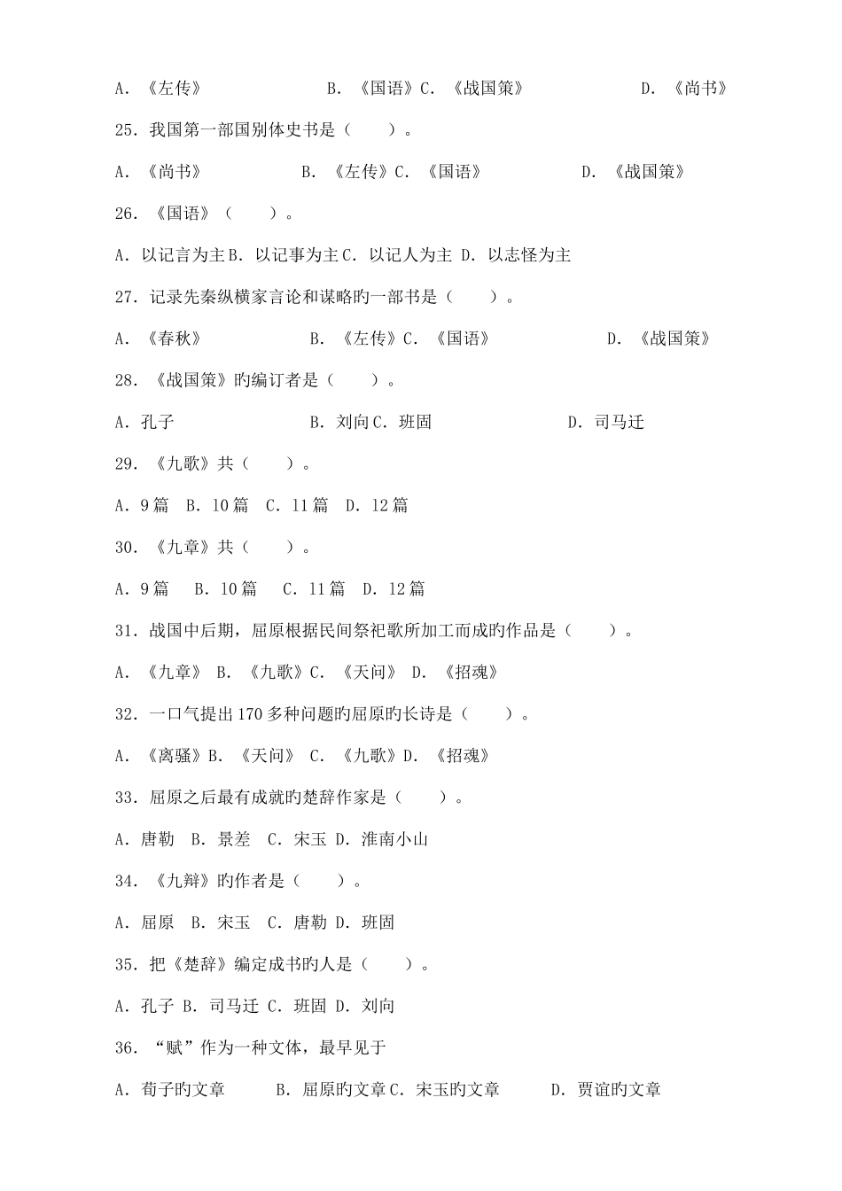 2025年专升本中国古代文学史复习题282道选择题含答案_第3页