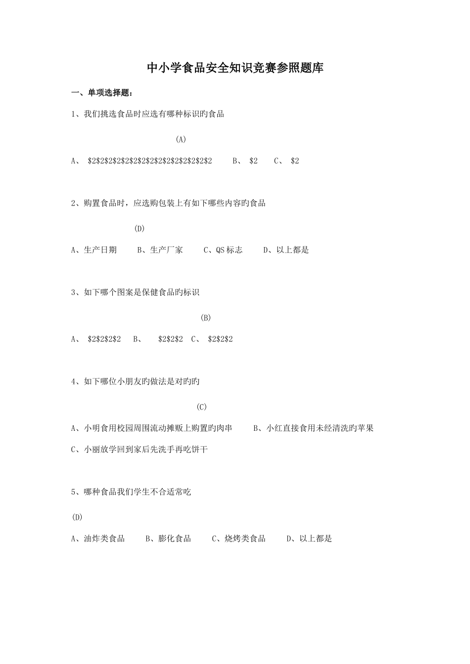 2025年中小学食品安全知识竞赛参考题库_第1页