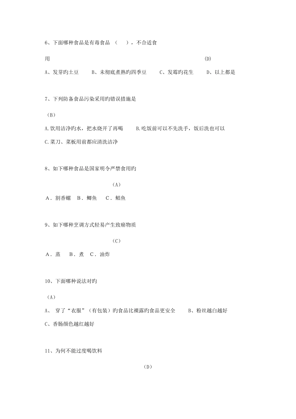 2025年中小学食品安全知识竞赛参考题库_第2页