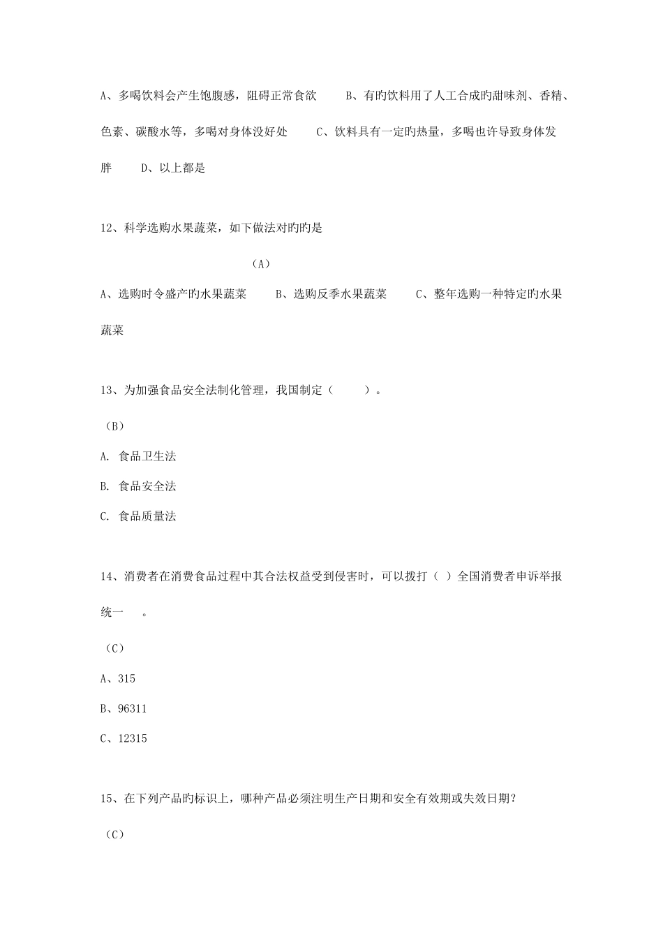 2025年中小学食品安全知识竞赛参考题库_第3页