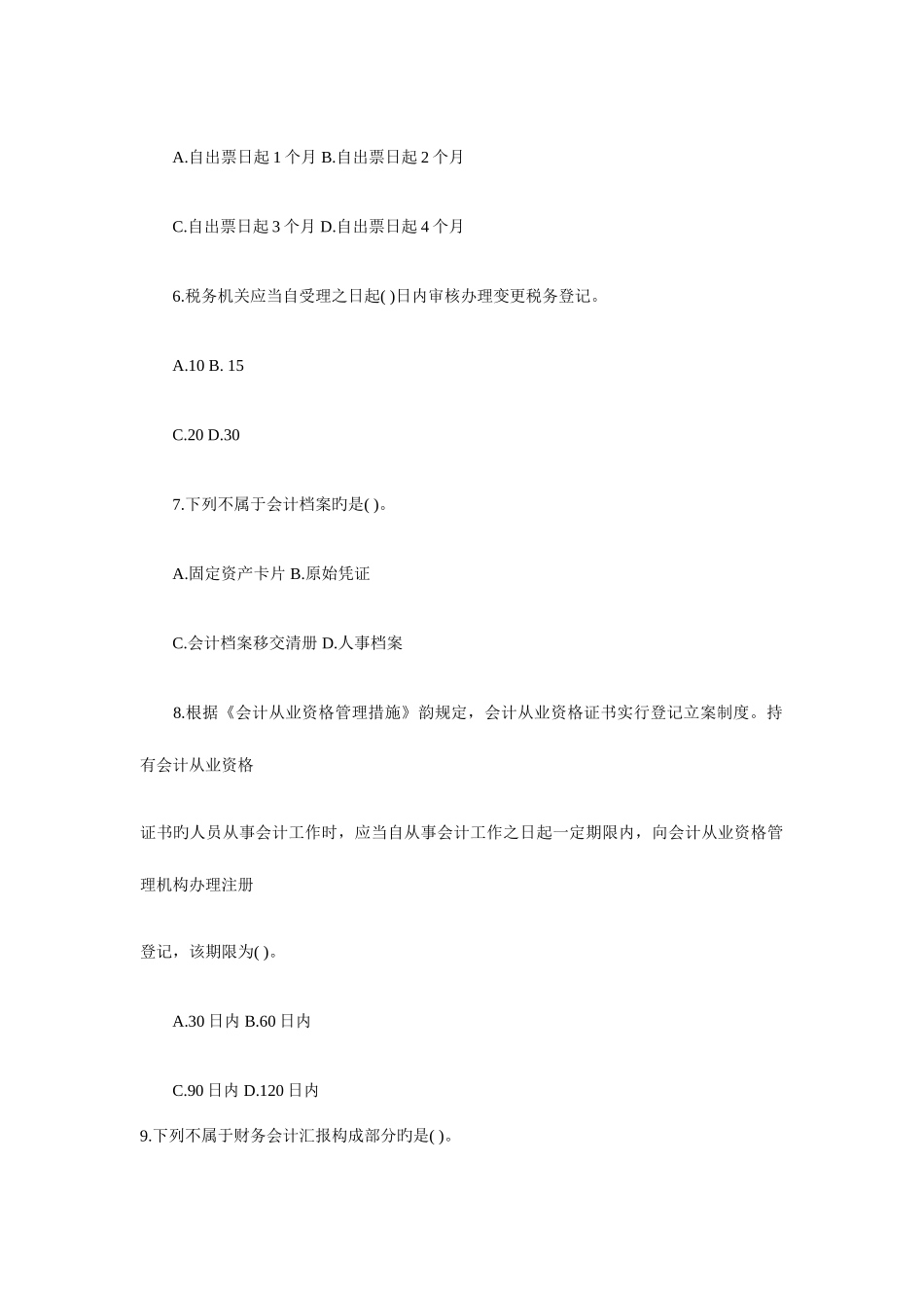 2025年全国会计继续教育答案补考会计补考答题_第2页