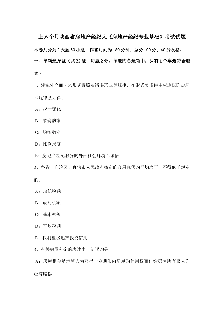 2025年上半年陕西省房地产经纪人房地产经纪专业基础考试试题_第1页