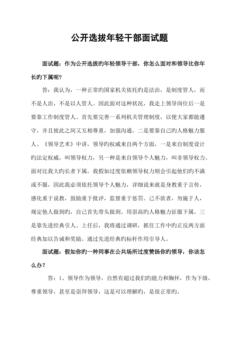 2025年公开选拔年轻干部面试题_第1页