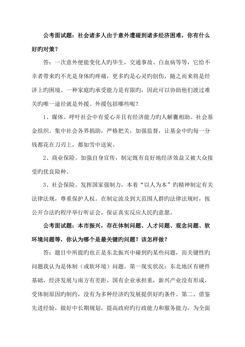 2025年公开选拔年轻干部面试题_第3页