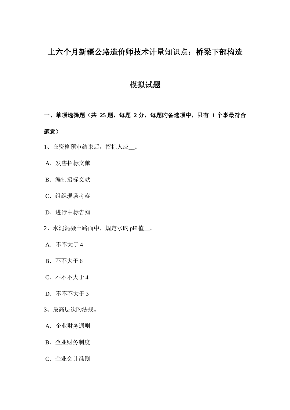 2025年上半年新疆公路造价师技术计量知识点桥梁下部结构模拟试题_第1页
