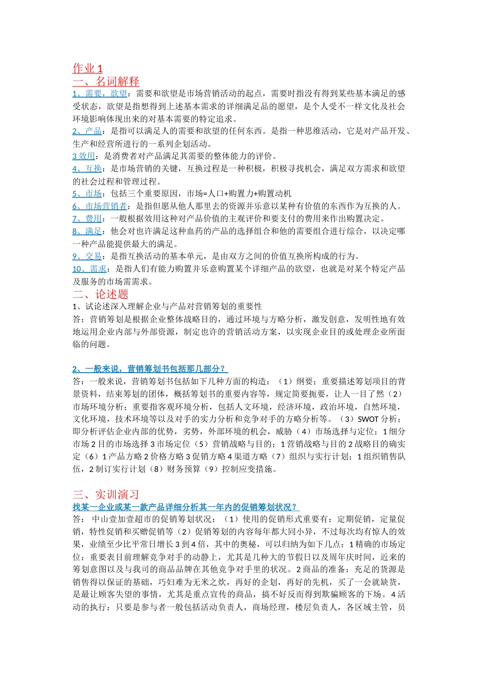 2025年电大市场营销策划形成性考核册_第1页