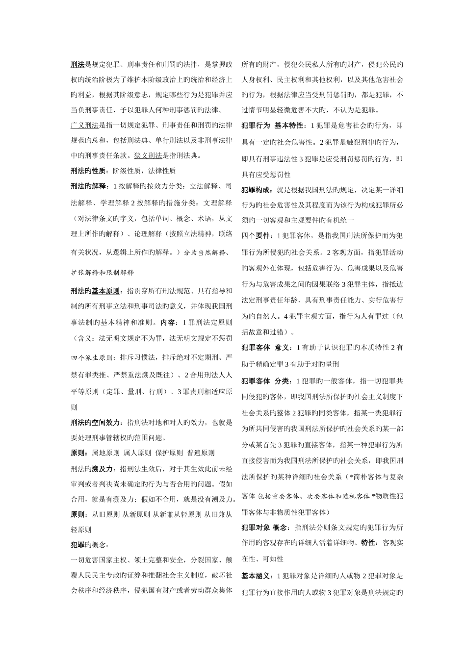 2025年刑法考试资料考点版啊考点版_第1页