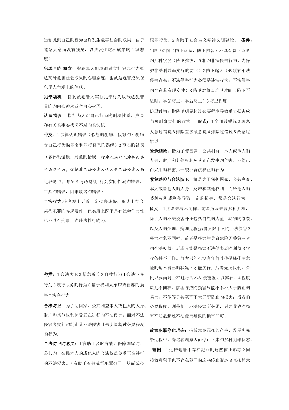 2025年刑法考试资料考点版啊考点版_第3页