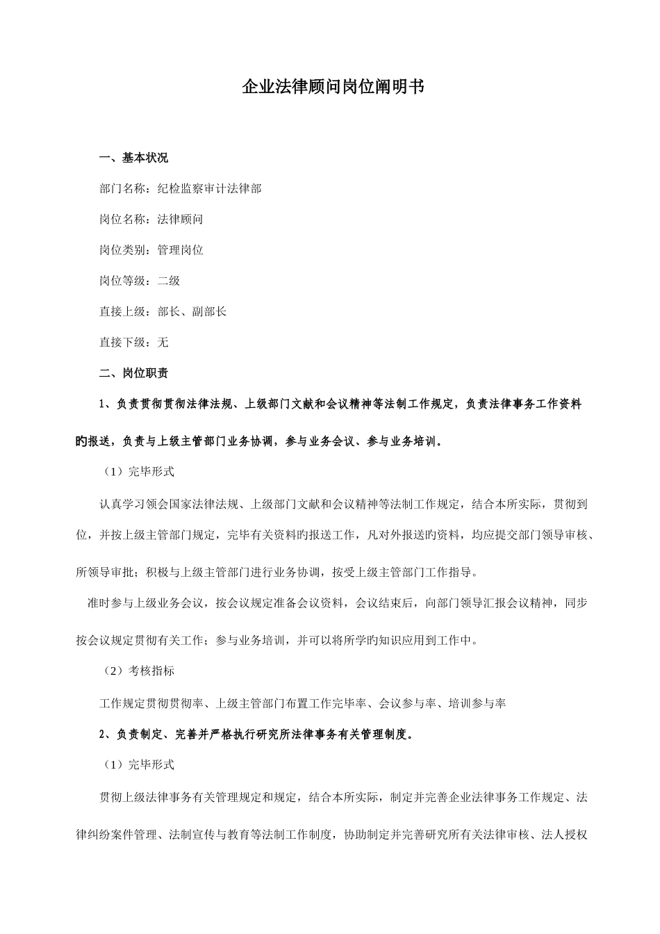 2025年企业法律顾问岗位说明书_第1页