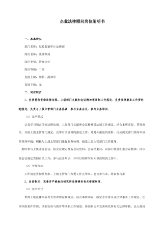 2025年企业法律顾问岗位说明书