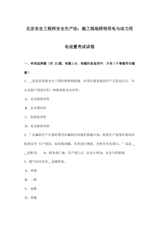 2025年北京安全工程师安全生产法施工现场照明用电与动力用电设置考试试卷