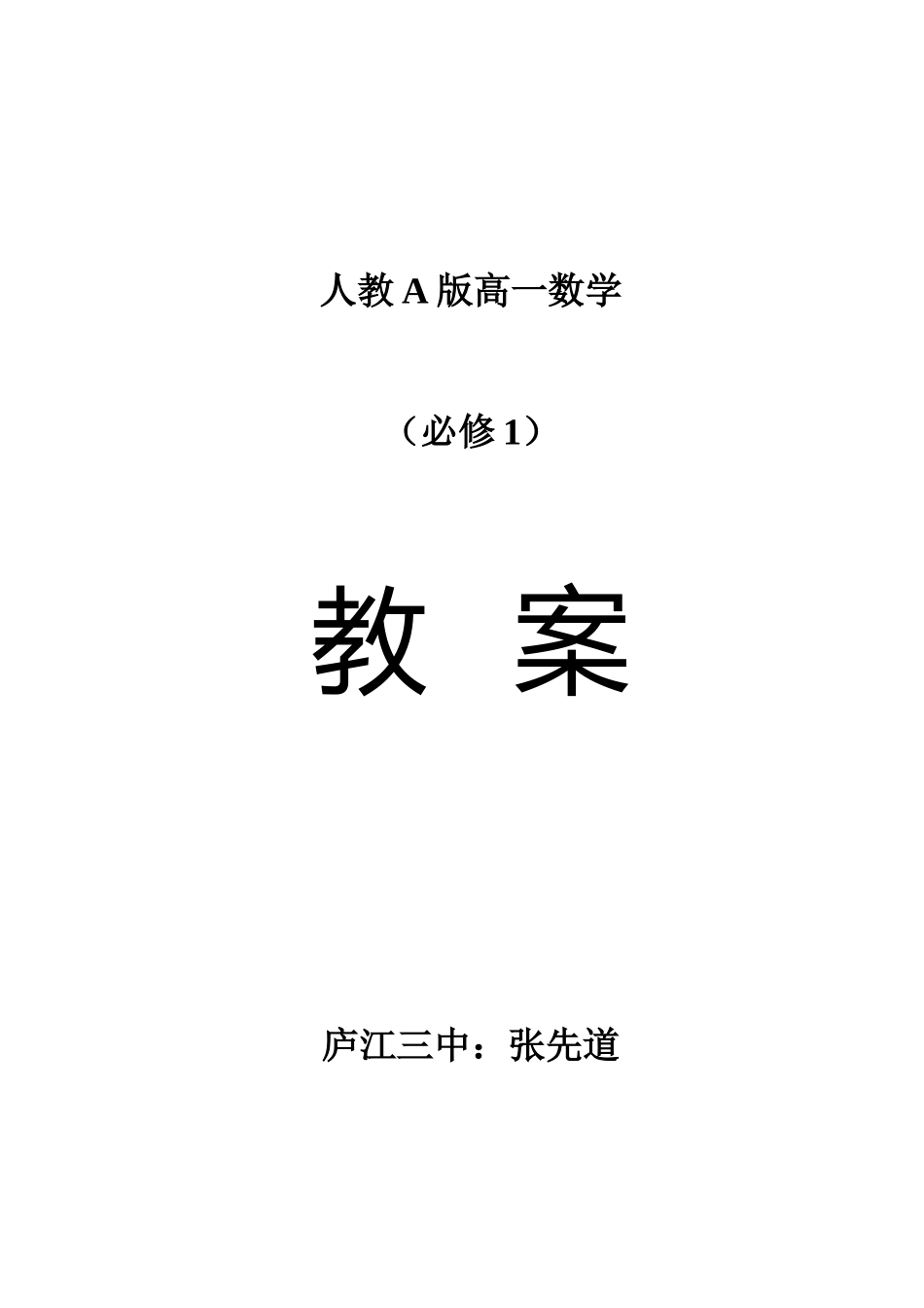 2025年人教A版高一数学必修1全套教案_第1页