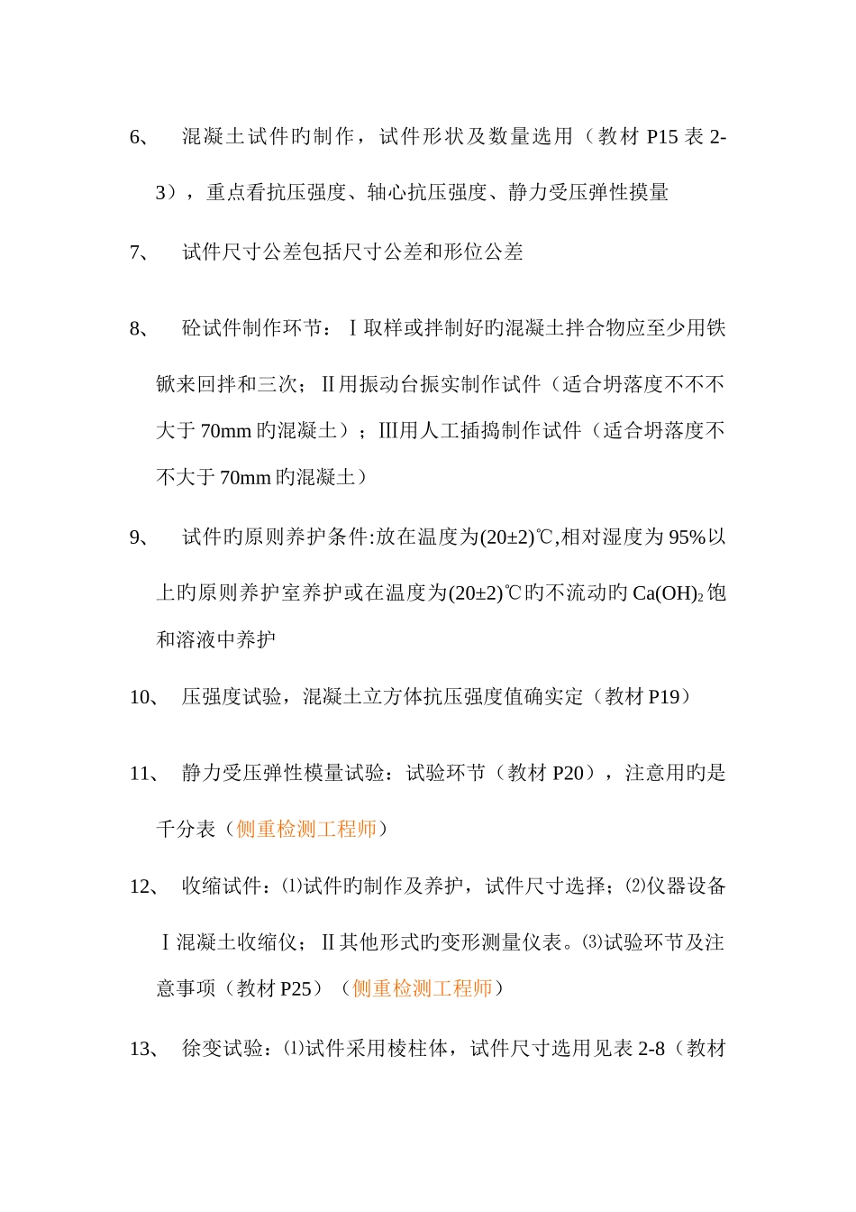 2025年公路工程试验检测人员考试复习范围桥梁工程_第3页