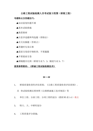 2025年公路工程试验检测人员考试复习范围桥梁工程