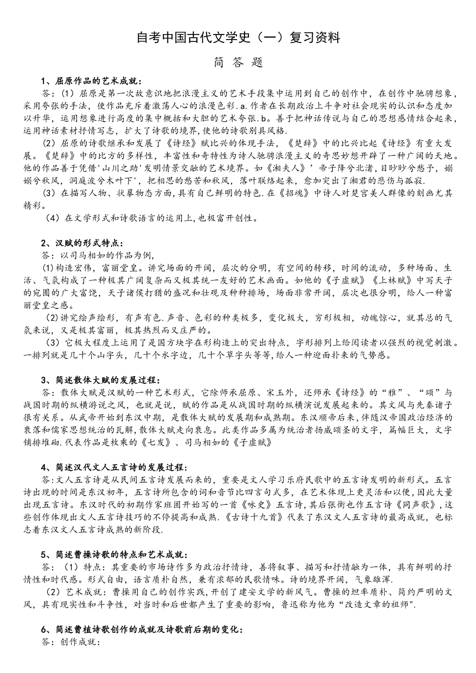 2025年自考中国古代文学史一复习资料_第1页