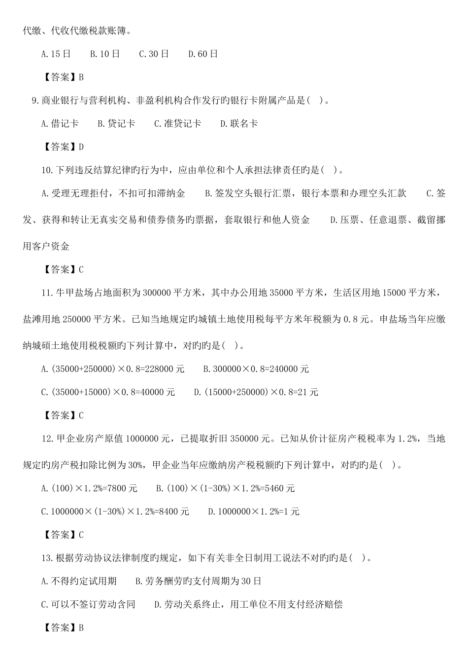 2025年初级会计职称经济法基础真题及答案第三套_第2页