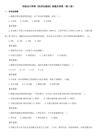 2025年初级会计职称经济法基础真题及答案第三套