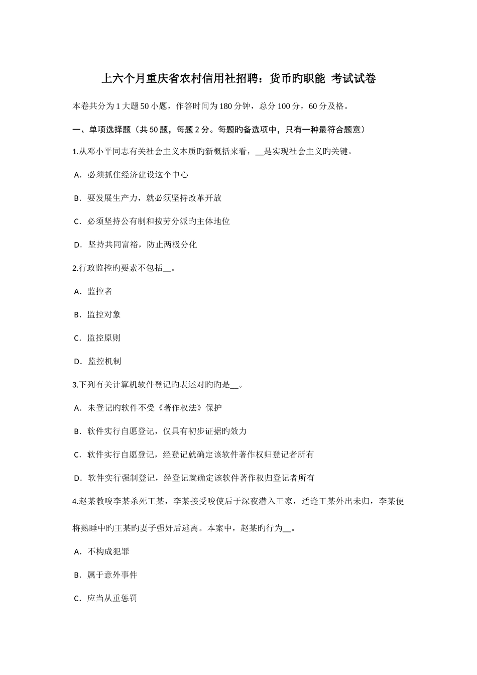 2025年上半年重庆省农村信用社招聘货币的职能考试试卷_第1页
