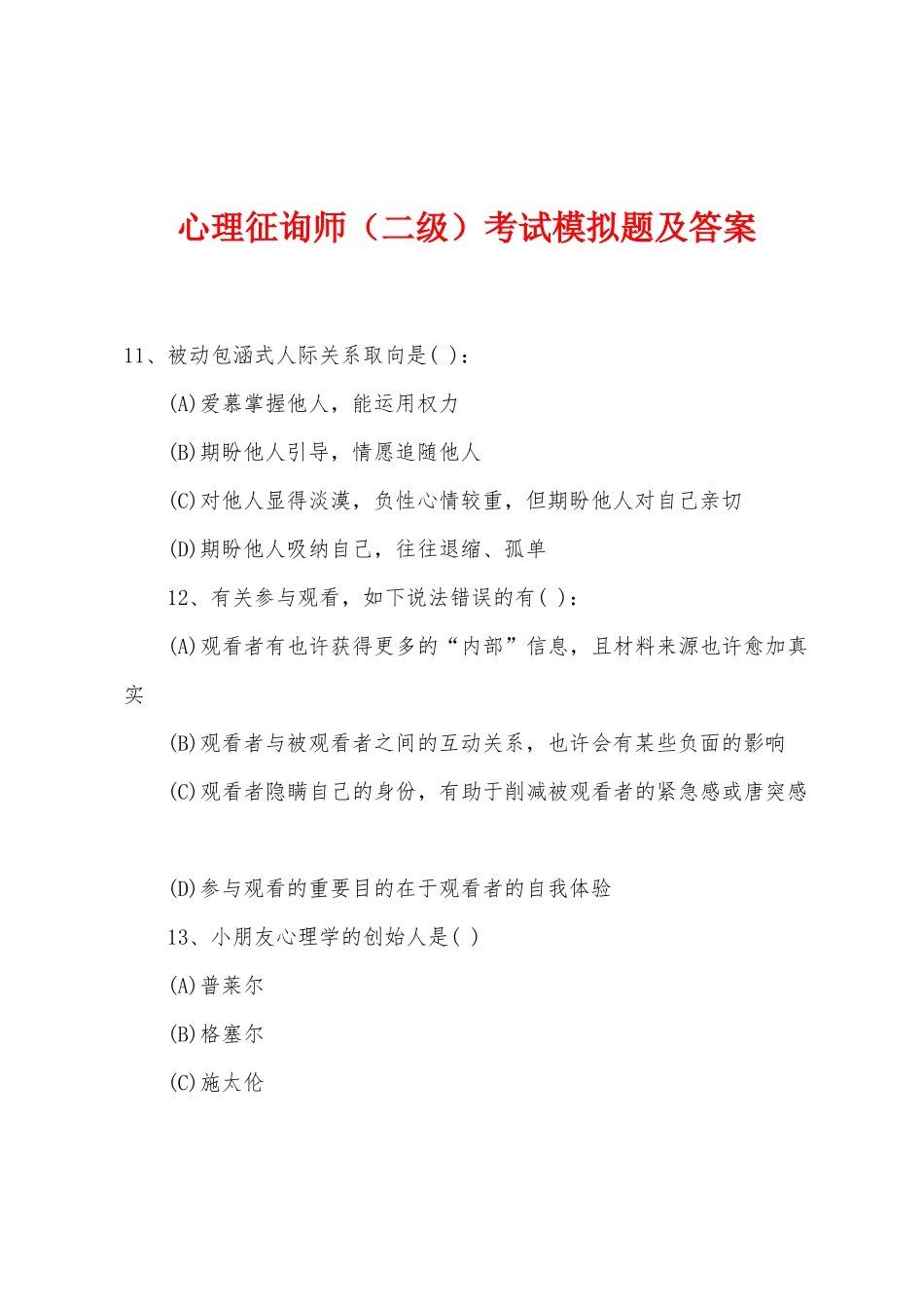 2025年心理咨询师二级考试模拟题及答案_第1页