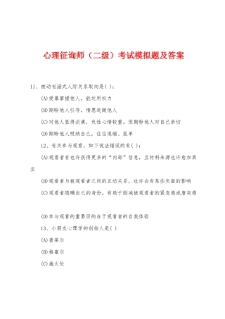 2025年心理咨询师二级考试模拟题及答案