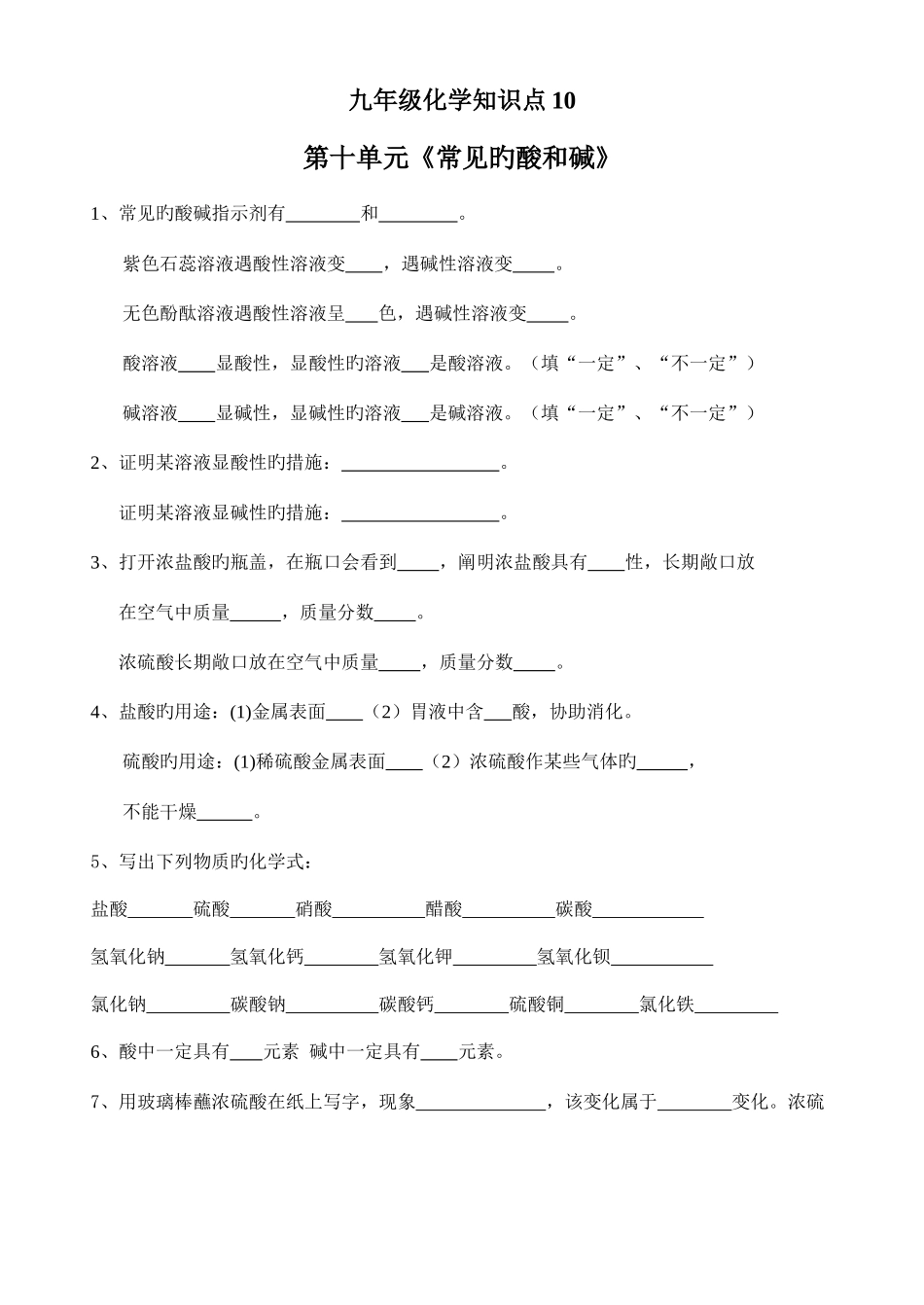 2025年九年级化学常见的酸和碱知识点及答案_第1页