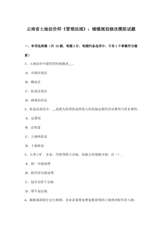 2025年云南省土地估价师管理法规城乡规划修改模拟试题